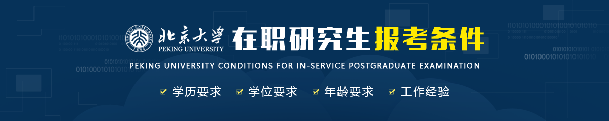 北京大學(xué)在職研究生報考條件是什么？